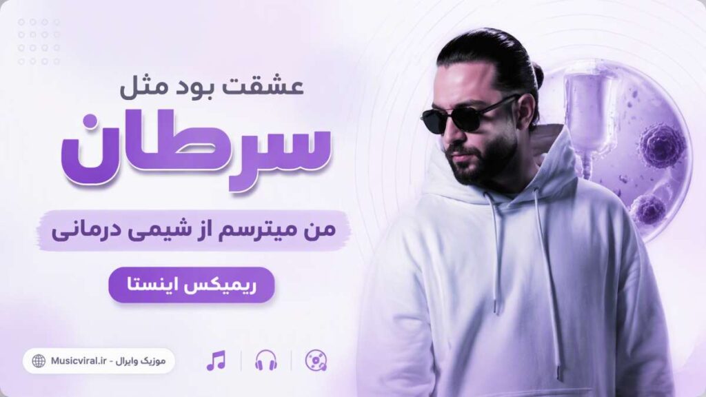آهنگ عشقت بود مثل سرطان