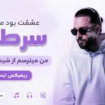 دانلود آهنگ عشقت بود مثل سرطان من میترسم از شیمی درمانی ریمیکس اینستا دانلود آهنگ عشقت بود مثل سرطان من میترسم از شیمی درمانی ریمیکس اینستا
