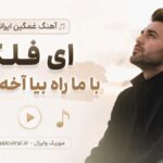 دانلود آهنگ ای فلک با ما راه بیا آخه تا کی afghan band | به تنهاییم تکیه کردم
