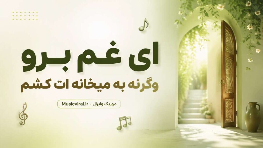 آهنگ ای غم برو وگرنه به میخانه ات کشم