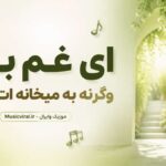 آهنگ ای غم برو وگرنه به میخانه ات کشم از آریسا راد هوش مصنوعی ریمیکس دیپ هاوس آهنگ ای غم برو وگرنه به میخانه ات کشم از آریسا راد هوش مصنوعی ریمیکس دیپ هاوس