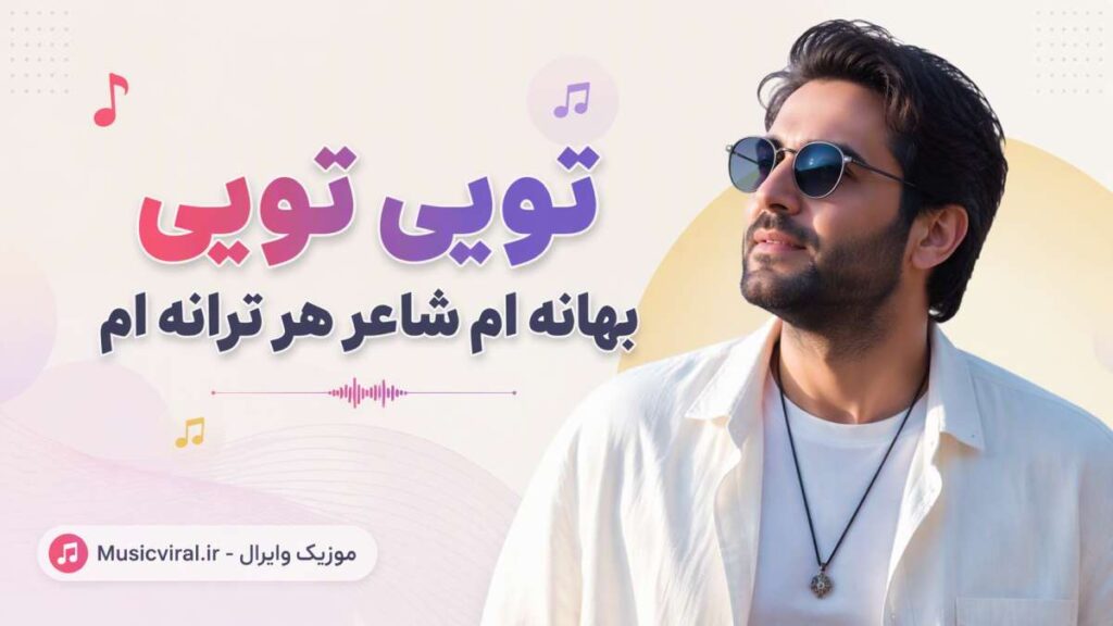 آهنگ ای قبله من خاک در خانه تو
