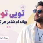 دانلود آهنگ ای قبله من خاک در خانه تو Bahane دانلود آهنگ ای قبله من خاک در خانه تو Bahane