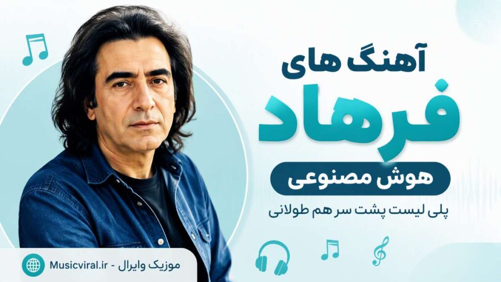آهنگ های فرهاد هوش مصنوعی