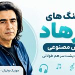 دانلود آهنگ های فرهاد هوش مصنوعی پلی لیست پشت سر هم طولانی