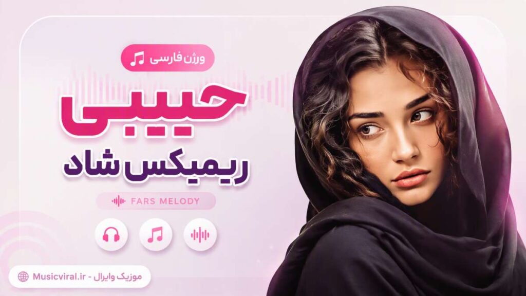 آهنگ ورژن فارسی حبیبی ریمیکس شاد fars melody