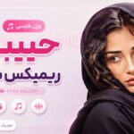 دانلود آهنگ ورژن فارسی حبیبی ریمیکس شاد fars melody ترند اینستا
