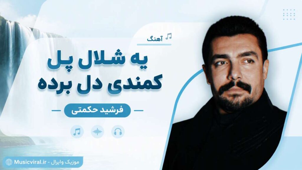 آهنگ یه شلال پل کمندی دل برده از فرشید حکمتی