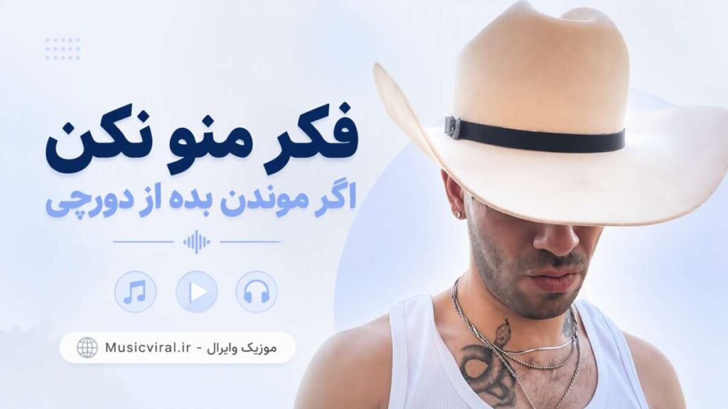 آهنگ فکر منو نکن اگر موندن بده