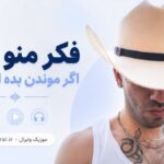 دانلود آهنگ فکر منو نکن اگر موندن بده از دورچی