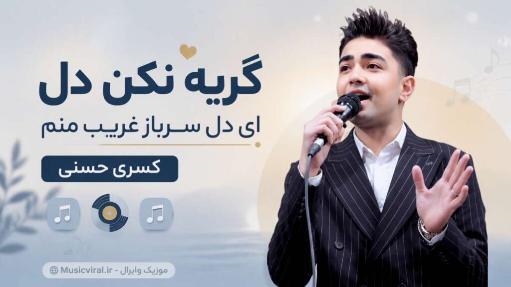 آهنگ گریه نکن دل ای دل سرباز غریب منم