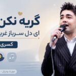 دانلود آهنگ گریه نکن دل ای دل سرباز غریب منم از کسری حسنی