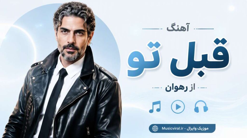 آهنگ قبل تو از رهوان هوش مصنوعی