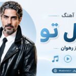 دانلود آهنگ قبل تو از رهوان هوش مصنوعی | همه چیمو میدم بهم بده قلبتو دانلود آهنگ قبل تو از رهوان هوش مصنوعی | همه چیمو میدم بهم بده قلبتو