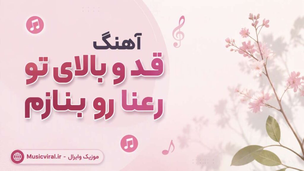 آهنگ قد و بالای تو رعنا رو بنازم