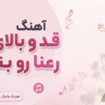 دانلود آهنگ قد و بالای تو رعنا رو بنازم از Khatereh Group ورژن قدیمی