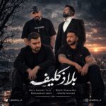 ریمیکس بلاتکلیف با حضور مجید خراطها، محمد امیری، رضا کرمی تارا و روح الله کرمی ریمیکس بلاتکلیف با حضور مجید خراطها، محمد امیری، رضا کرمی تارا و روح الله کرمی