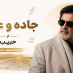 دانلود آهنگ جاده و عابر از حبیب هوش مصنوعی دانلود آهنگ جاده و عابر از حبیب هوش مصنوعی