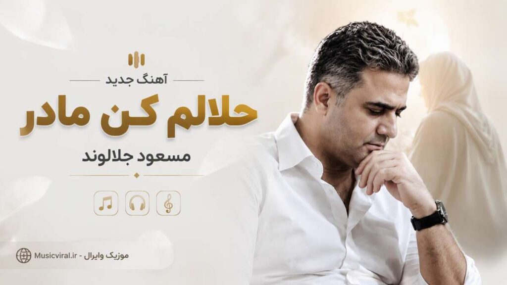 آهنگ حلالم کن مادر از مسعود جلالوند
