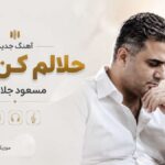 دانلود آهنگ حلالم کن مادر از مسعود جلالوند ( هوش مصنوعی مادر ) دانلود آهنگ حلالم کن مادر از مسعود جلالوند ( هوش مصنوعی مادر )