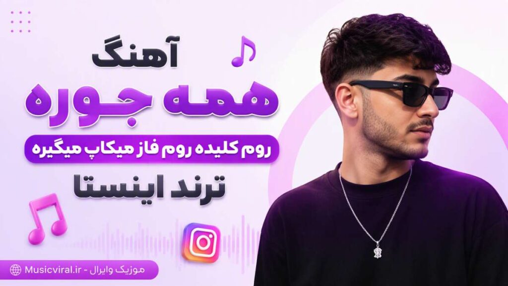 آهنگ همه جوره روم کلیده روم فاز میکاپ میگیره