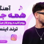 دانلود آهنگ همه جوره روم کلیده روم فاز میکاپ میگیره از اوسا ترند اینستا