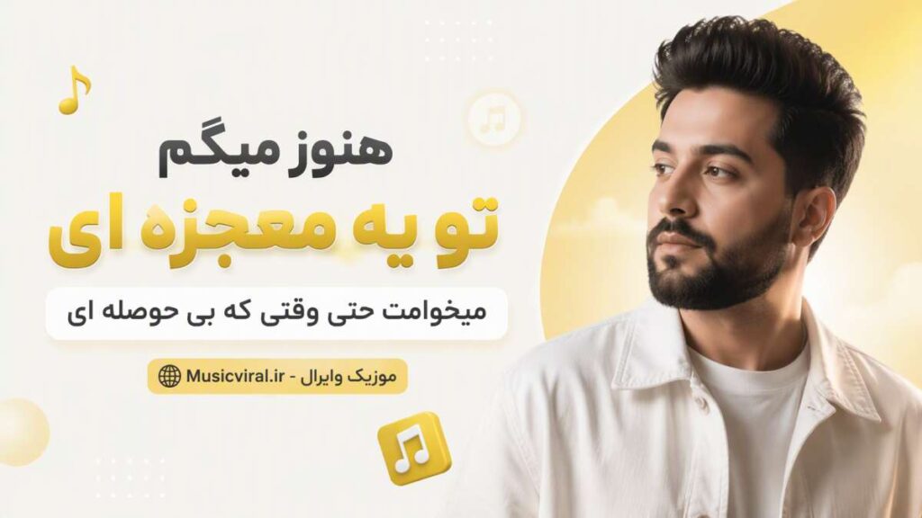 آهنگ هنوز میگم تو یه معجزه ای