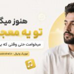 دانلود آهنگ هنوز میگم تو یه معجزه ای میخوامت حتی وقتی که هوش مصنوعی