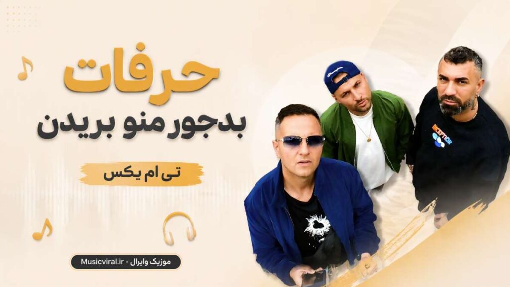 آهنگ حرفات بدجور منو بریدن