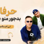 دانلود آهنگ حرفات بدجور منو بریدن از تی ام بکس | عزیزم میسازم با همه جور تو