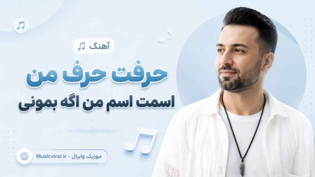 آهنگ حرفت حرف من