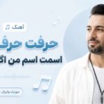 دانلود آهنگ حرفت حرف من اسمت اسم من اگه بمونی از گروه کر دختران