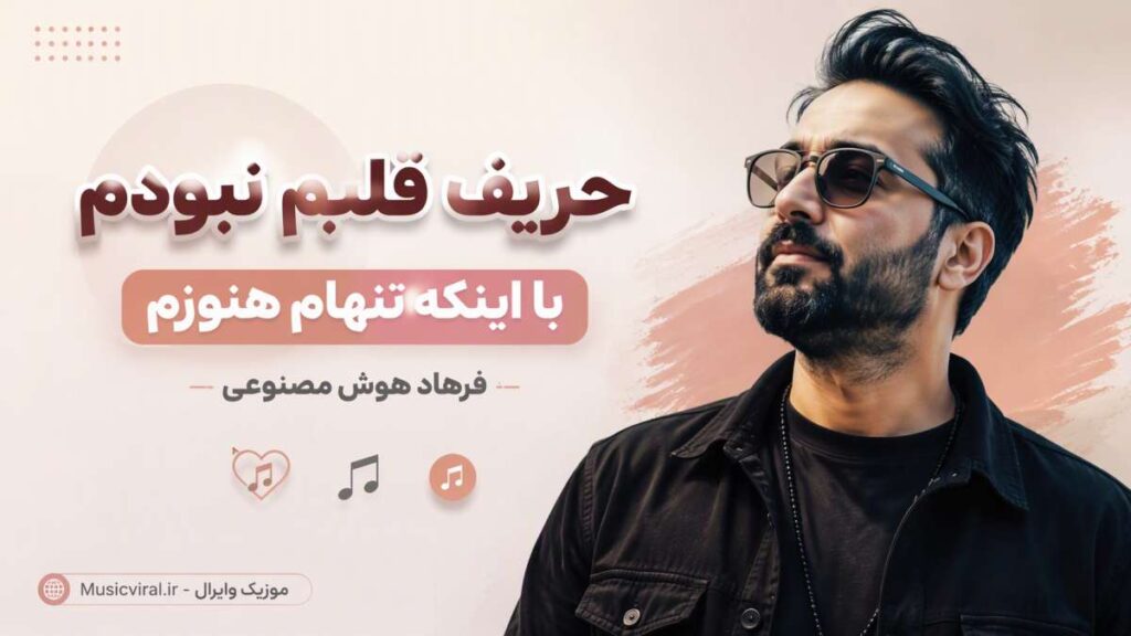 آهنگ حریف قلبم نبودم با اینکه تنهام هنوزم