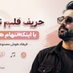 دانلود آهنگ حریف قلبم نبودم با اینکه تنهام هنوزم از فرهاد هوش مصنوعی دانلود آهنگ حریف قلبم نبودم با اینکه تنهام هنوزم از فرهاد هوش مصنوعی