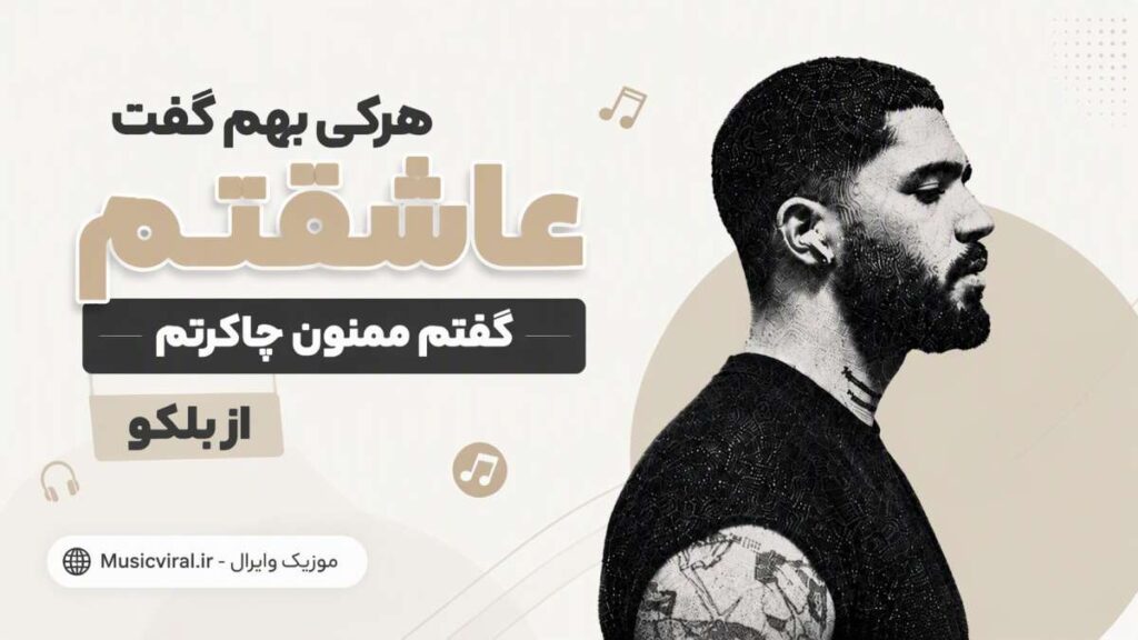 آهنگ هرکی بهم گفت عاشقتم گفتم ممنون چاکرتم