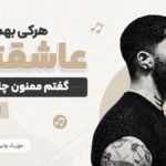 دانلود آهنگ هرکی بهم گفت عاشقتم گفتم ممنون چاکرتم از بلکو دانلود آهنگ هرکی بهم گفت عاشقتم گفتم ممنون چاکرتم از بلکو