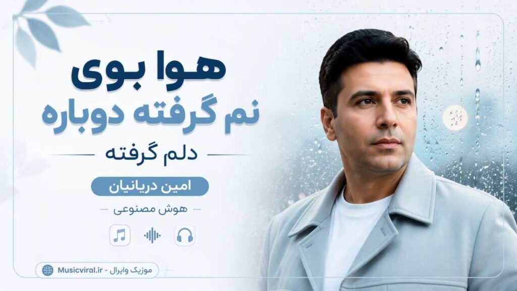 آهنگ هوا بوی نم گرفته دوباره دلم گرفته
