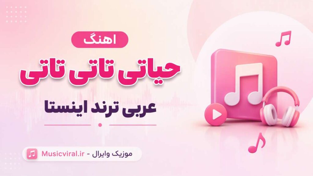 آهنگ حیاتی تاتی تاتی