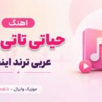دانلود آهنگ حیاتی تاتی تاتی حبيبی بيبی بيبی (شاد عربی ترند اینستا)