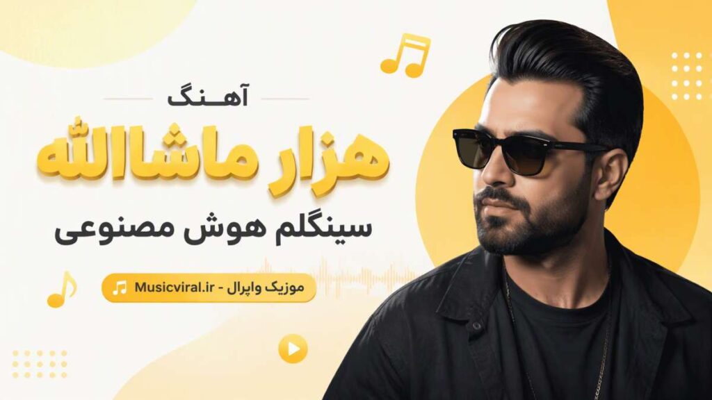 آهنگ هزار ماشاالله سینگلم