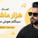دانلود آهنگ هزار ماشاالله سینگلم پسر خط و زندگی هوش مصنوعی ترند دانلود آهنگ هزار ماشاالله سینگلم پسر خط و زندگی هوش مصنوعی ترند