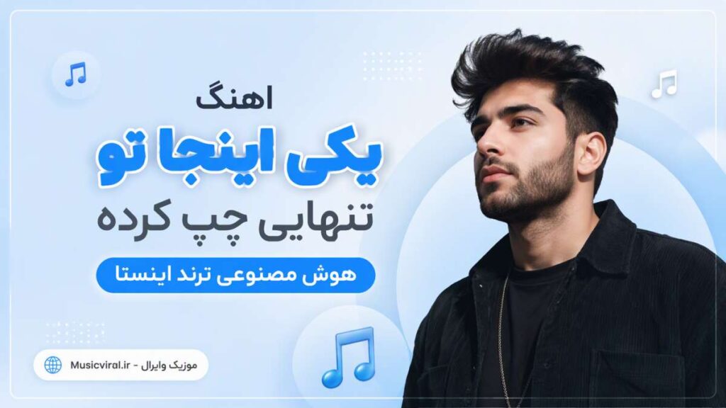 آهنگ یکی اینجا تو تنهایی چپ کرده