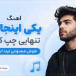دانلود آهنگ یکی اینجا تو تنهایی چپ کرده هوش مصنوعی ترند اینستا دانلود آهنگ یکی اینجا تو تنهایی چپ کرده هوش مصنوعی ترند اینستا