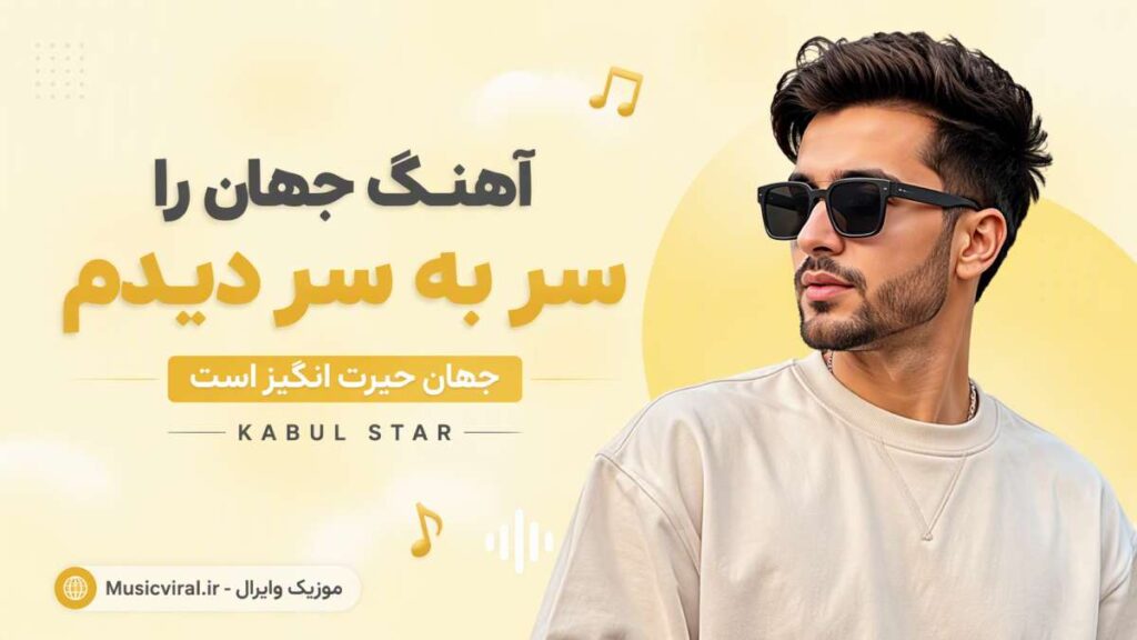 آهنگ جهان را سر به سر دیدم جهان حیرت انگیز است