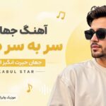 دانلود آهنگ جهان را سر به سر دیدم جهان حیرت انگیز است kabul star هوش مصنوعی دانلود آهنگ جهان را سر به سر دیدم جهان حیرت انگیز است kabul star هوش مصنوعی