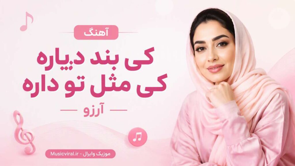 آهنگ کی بند دیاره کی مثل تو داره هوش مصنوعی