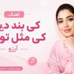 دانلود آهنگ کی بند دیاره کی مثل تو داره هوش مصنوعی از آرزو دانلود آهنگ کی بند دیاره کی مثل تو داره هوش مصنوعی از آرزو
