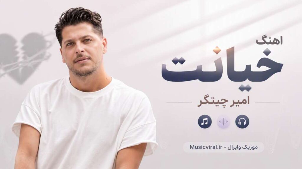 آهنگ خیانت از امیر چیتگر