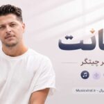 دانلود آهنگ خیانت از امیر چیتگر Amir Chitgar Khianat