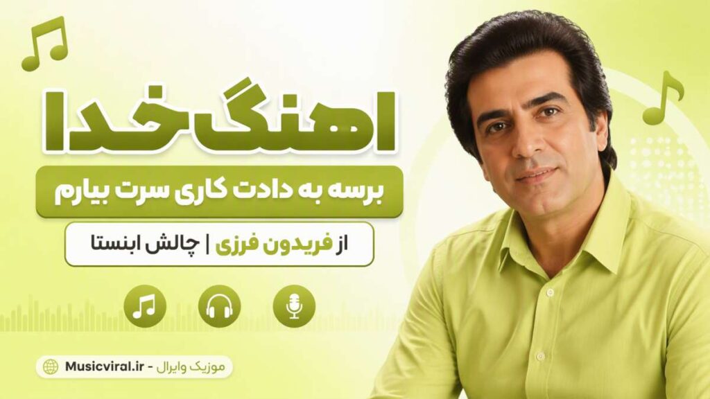 آهنگ خدا برسه به دادت کاری سرت بیارم